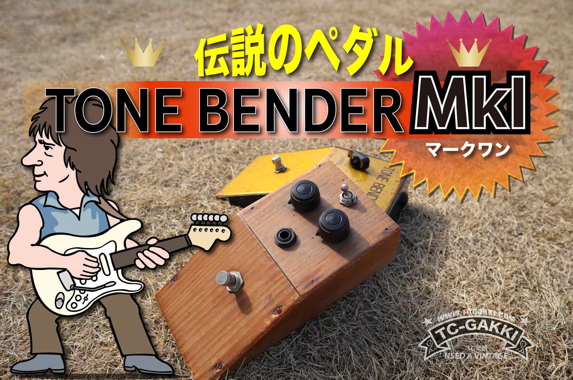 Tone Bender MK1とは？｜伝説的ファズ誕生の歴史と特徴