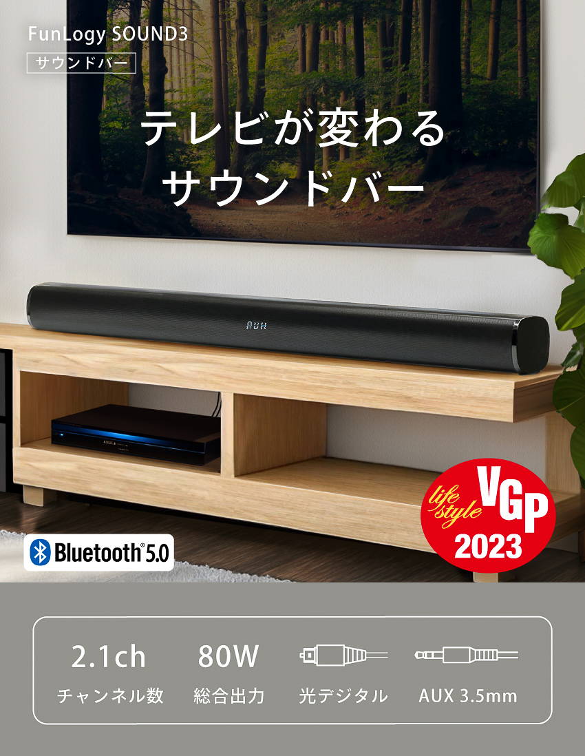 FUNLOGY Sound3 / サウンドバー