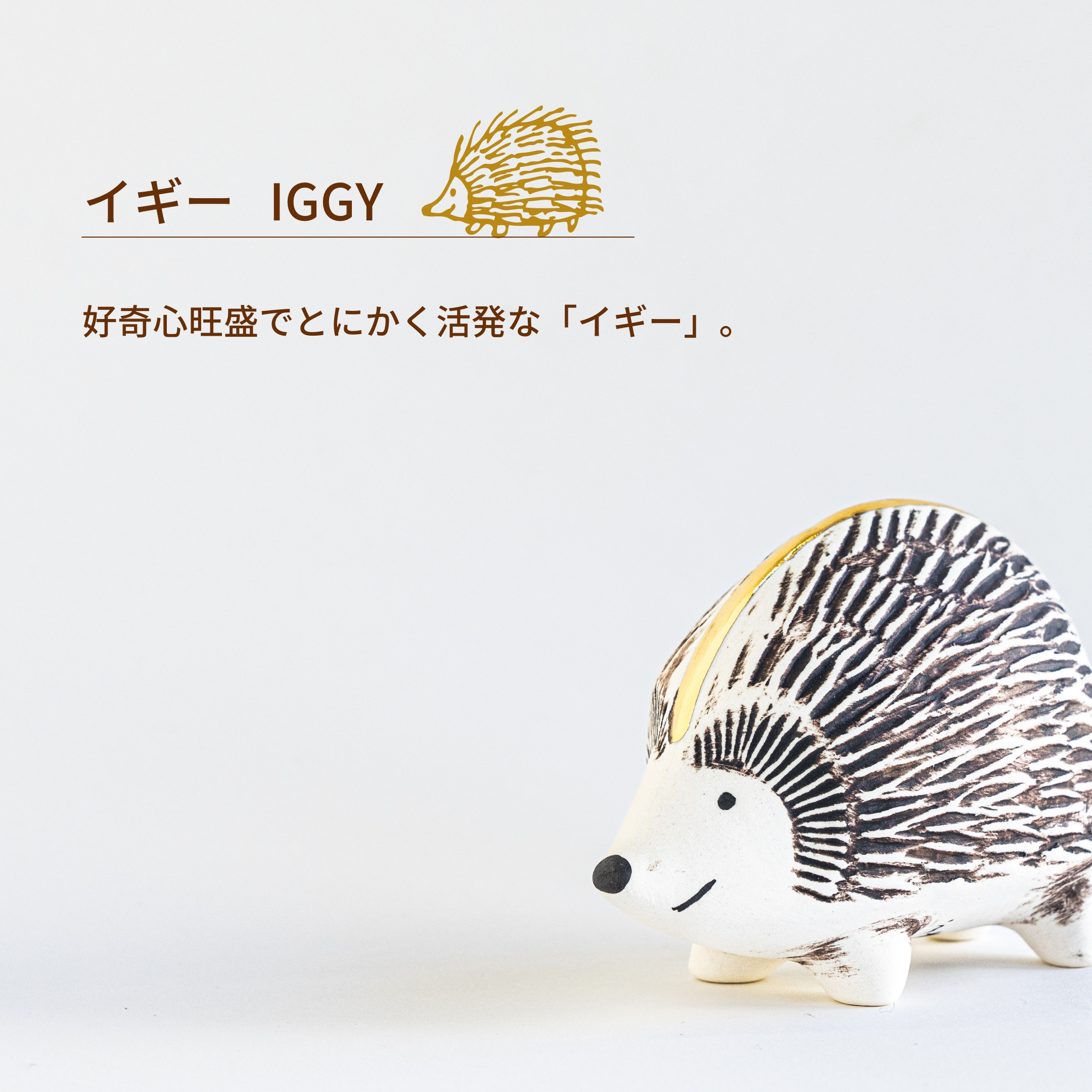 生誕15周年記念、 金のはりねずみ。