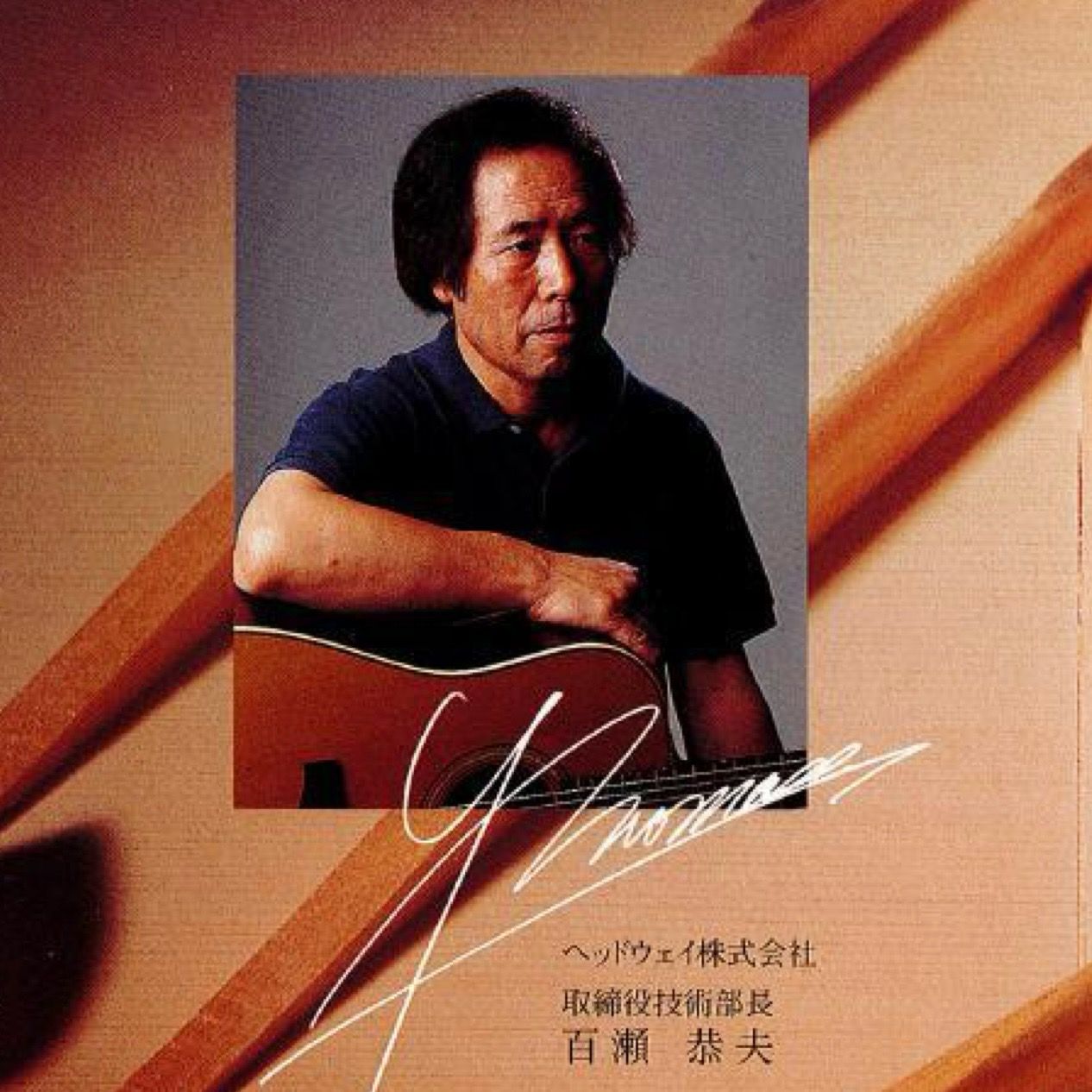 百瀬 恭夫〜名工とHeadwayの軌跡を追う