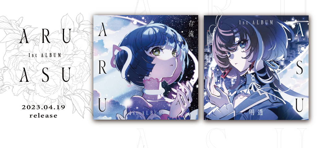 存流・明透 1st Album「ARU」「ASU」＆メモリアルリング – FINDME