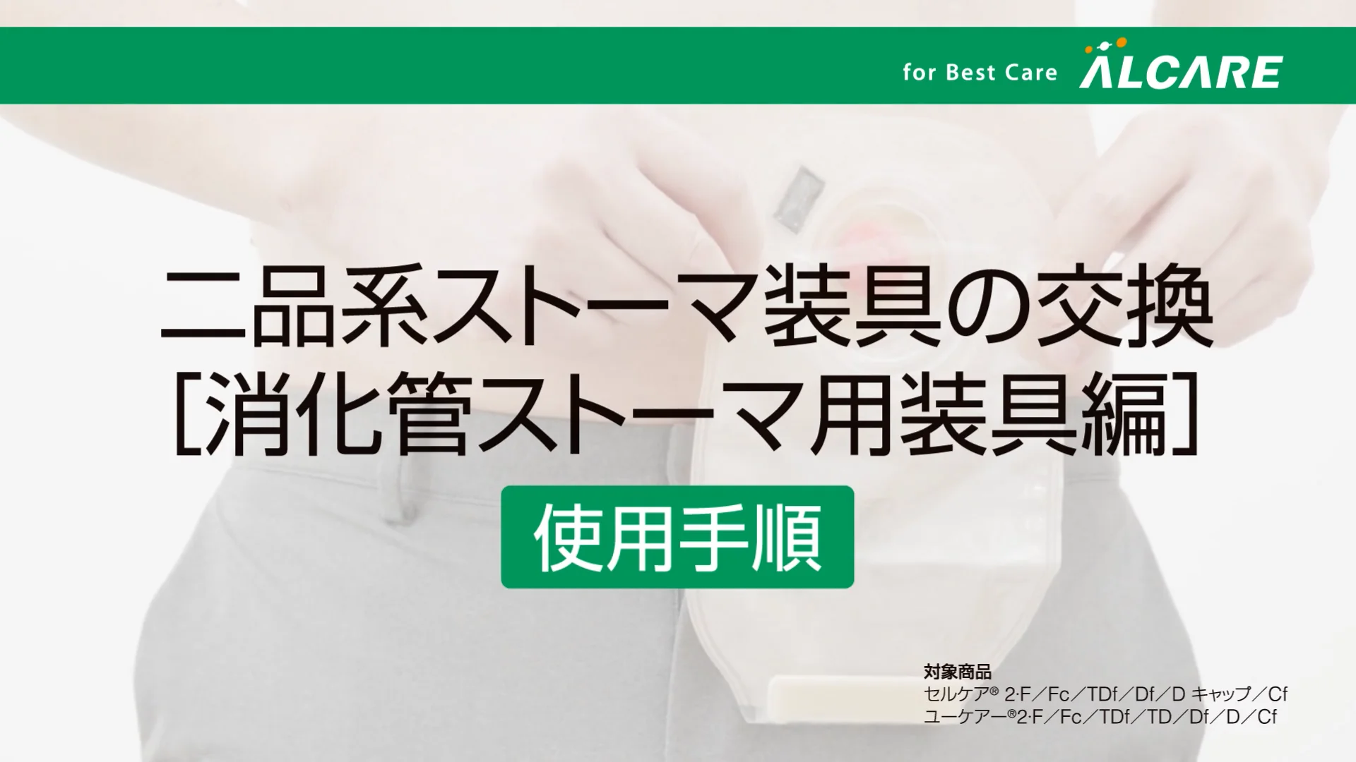 セルケア®2・F｜商品情報（医療関係者向け）