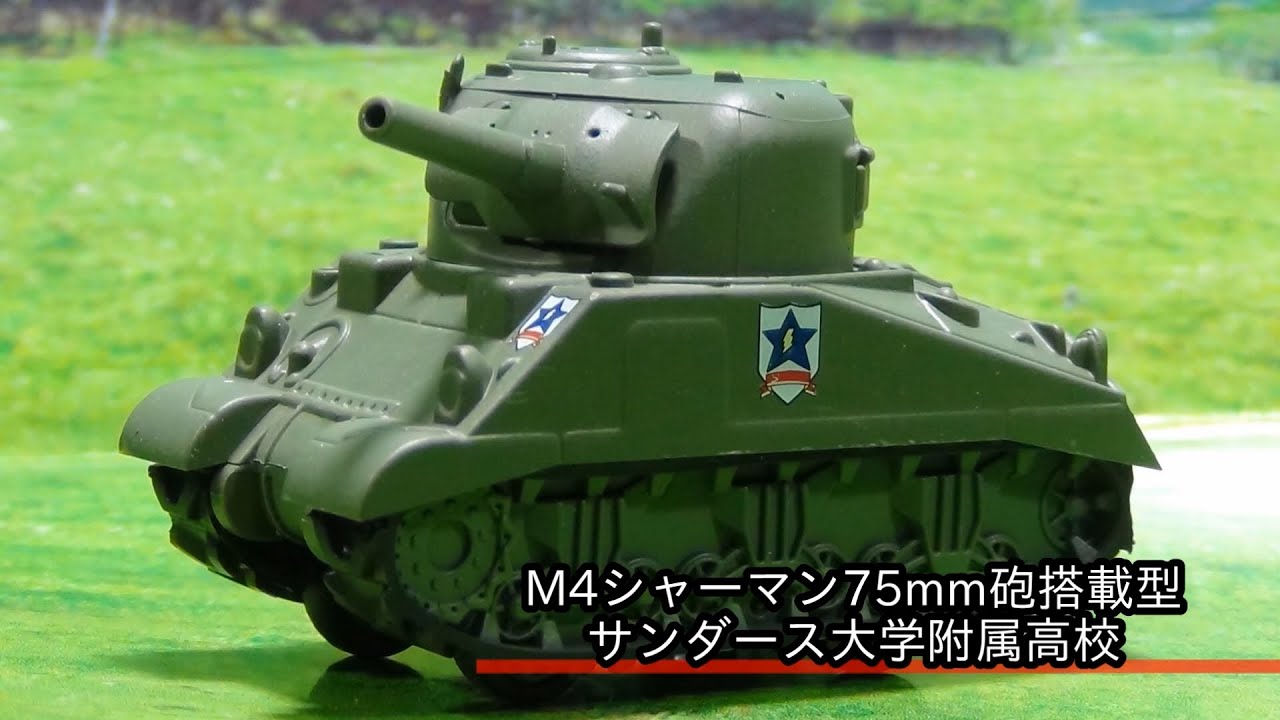 6．M4シャーマン75mm砲搭載型 サンダース大学附属高校 エフトイズ F