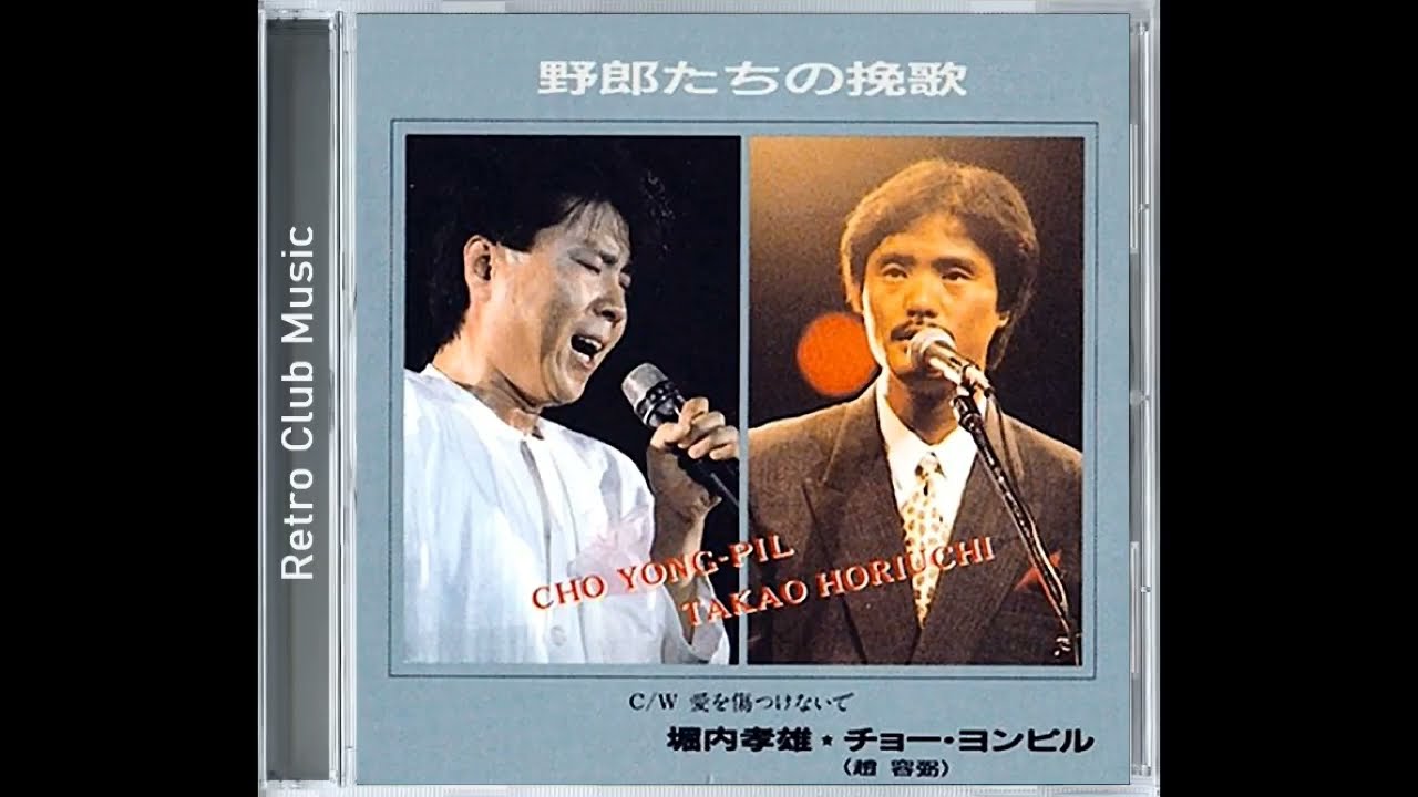 조용필 & 호리우치 타카오 - 野郎たちの挽歌 (사나이들의 만가) 1988