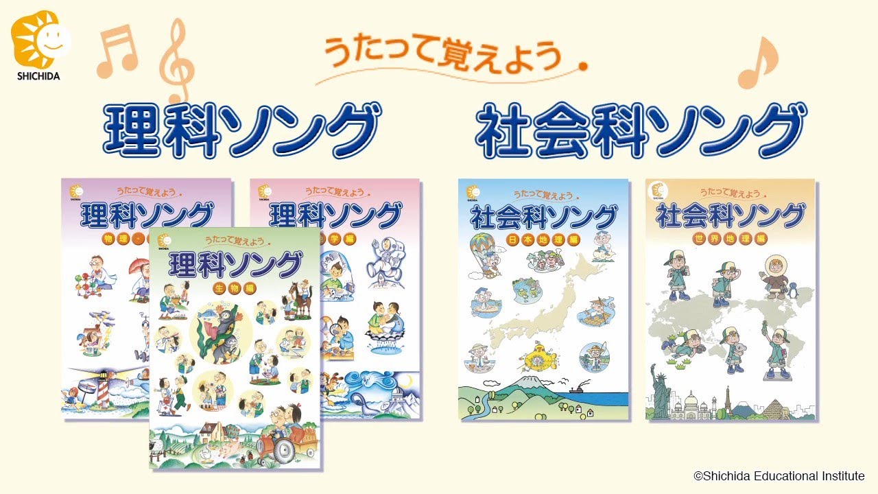 うたって覚えよう 理科ソング・社会科ソング - YouTube