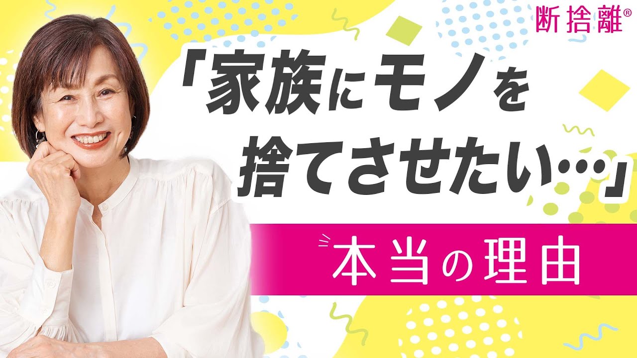 断捨離】「家族にモノを捨てさせたい」の前にすべき1つのコト - YouTube