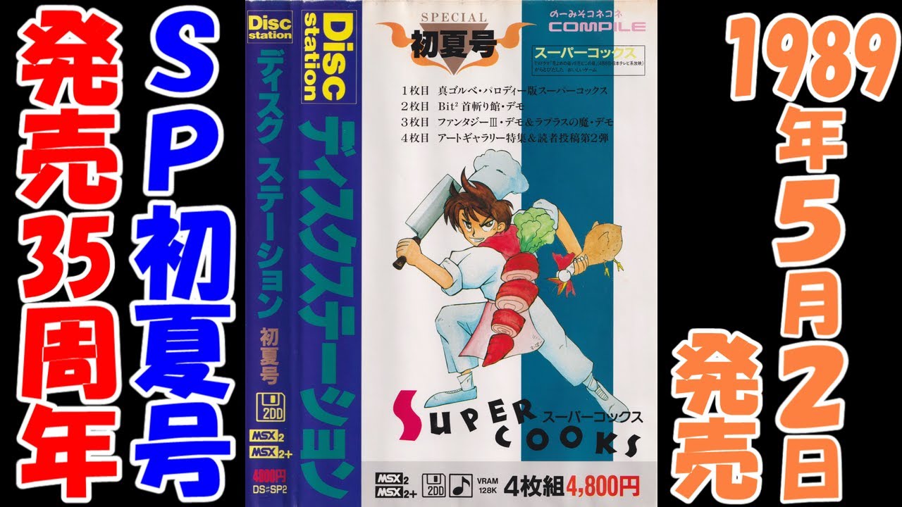 ディスクステーション】#SP2初夏号【MSX】 - YouTube