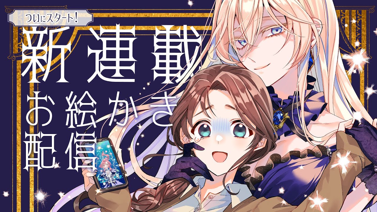 お絵描き配信】「限界OLさんは悪役令嬢さまに仕えたい」スタートねこ