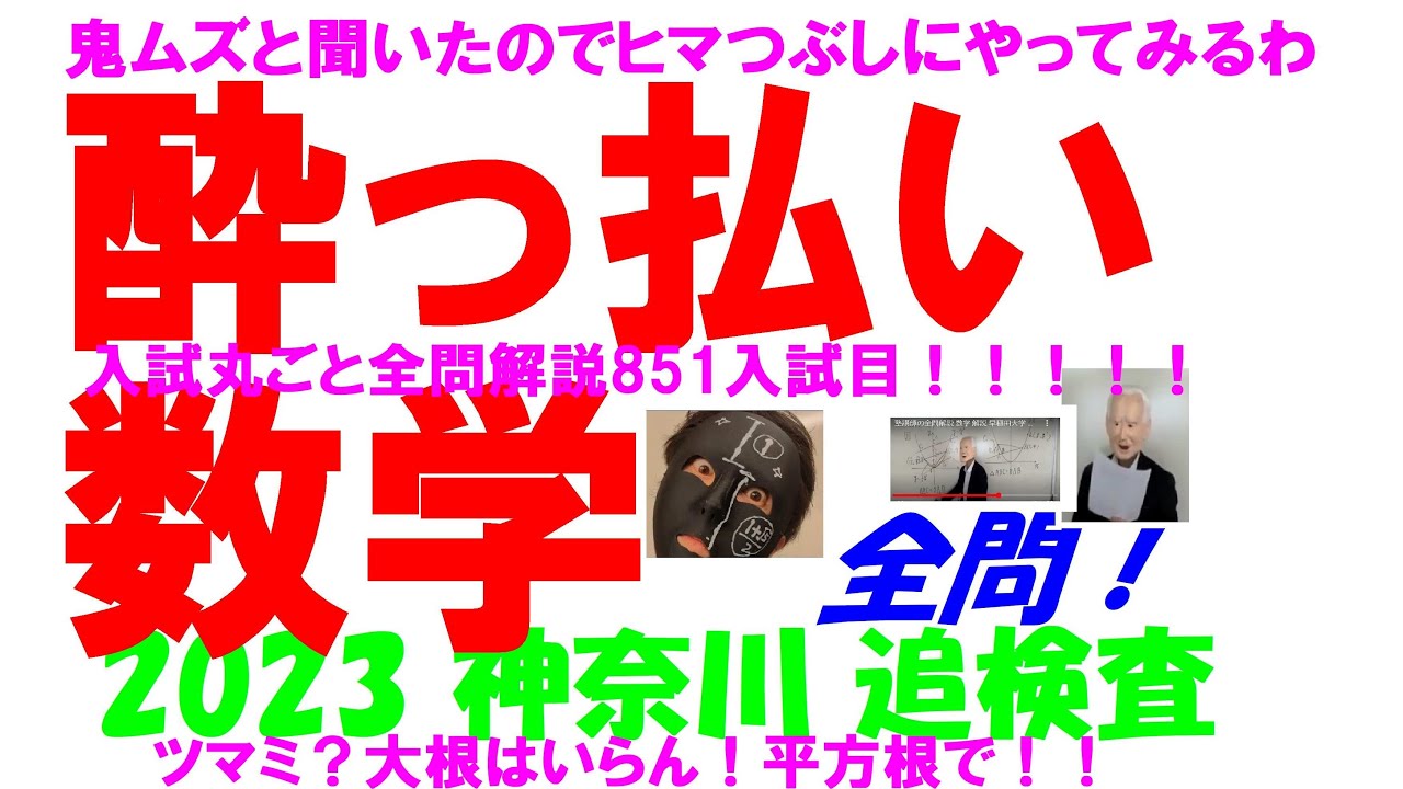 2023 神奈川 追検査 公立高校入試 塾講師の全問解説 851入試目！ 数学