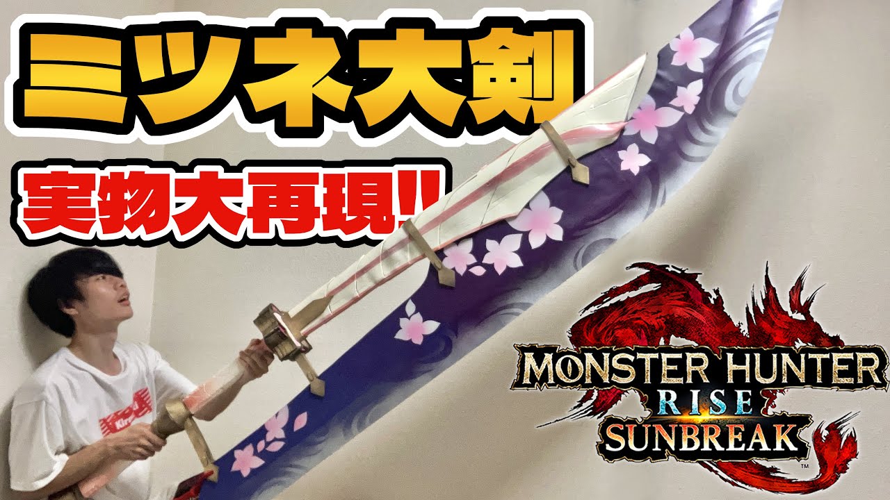 希少種祝い】タマミツネの大剣を気合いで作りました【モンハンサン