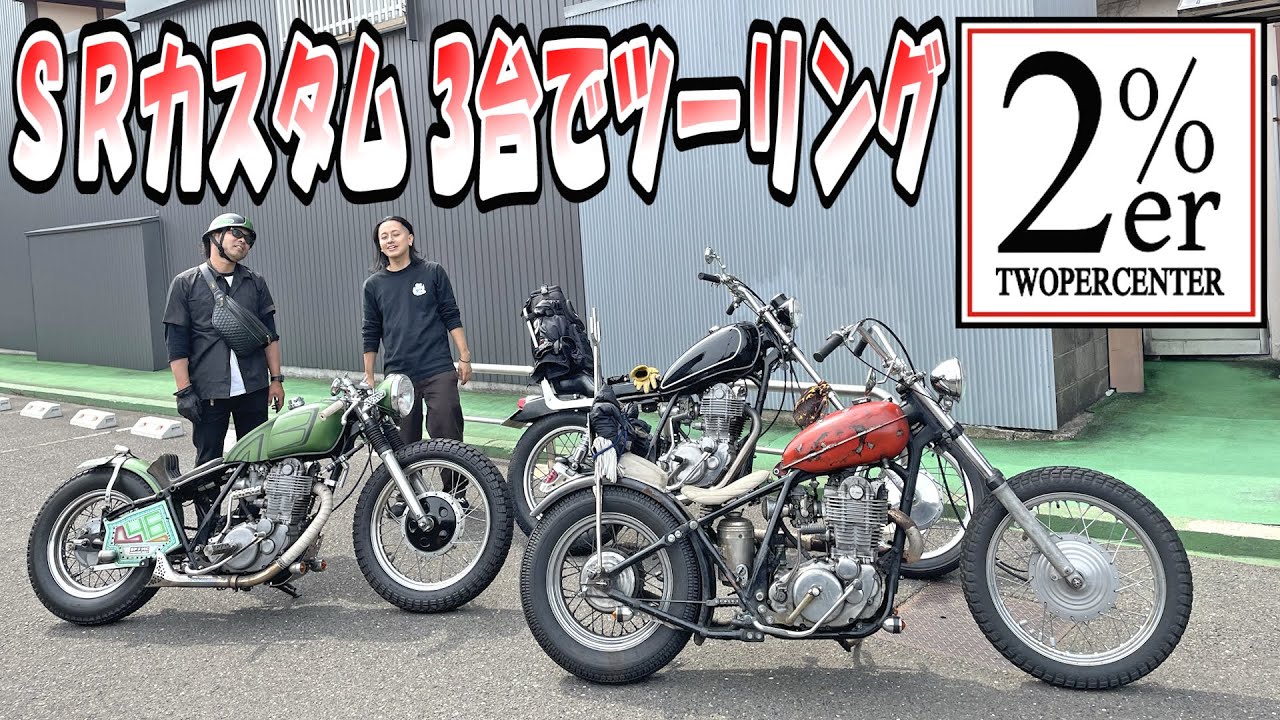 ツーリング】2%ERのカスタムSR400で走りにいきました！ チョッパー