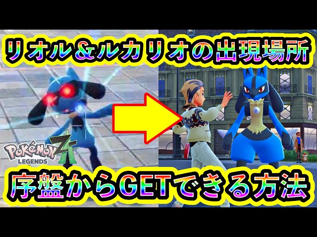 Pokemon ZA] How to get Riolu & Lucario early on! A super hot spot