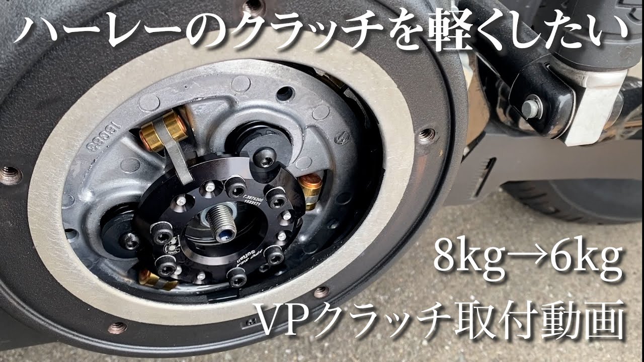追記あり】ストリートボブにVPクラッチを取り付ける動画【作業】 - YouTube