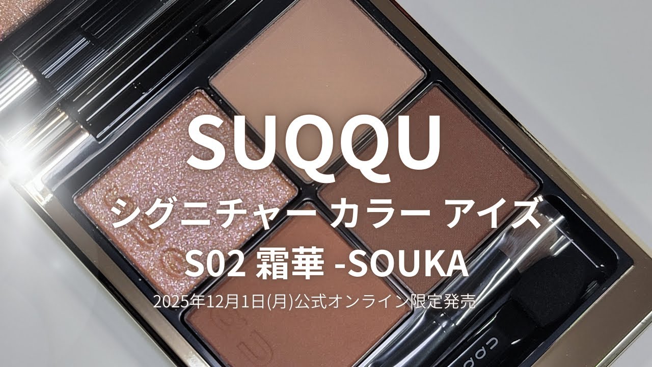 SUQQU 2025冬コスメ】シグニチャー カラーアイズ S02 霜華 -SOUKA