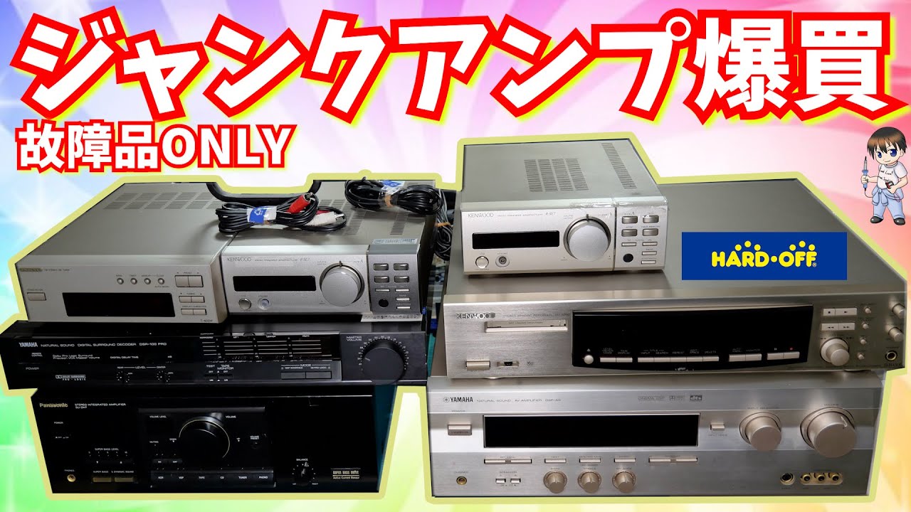ハードオフ】ジャンクアンプを爆買【ジャンク修理】 - YouTube