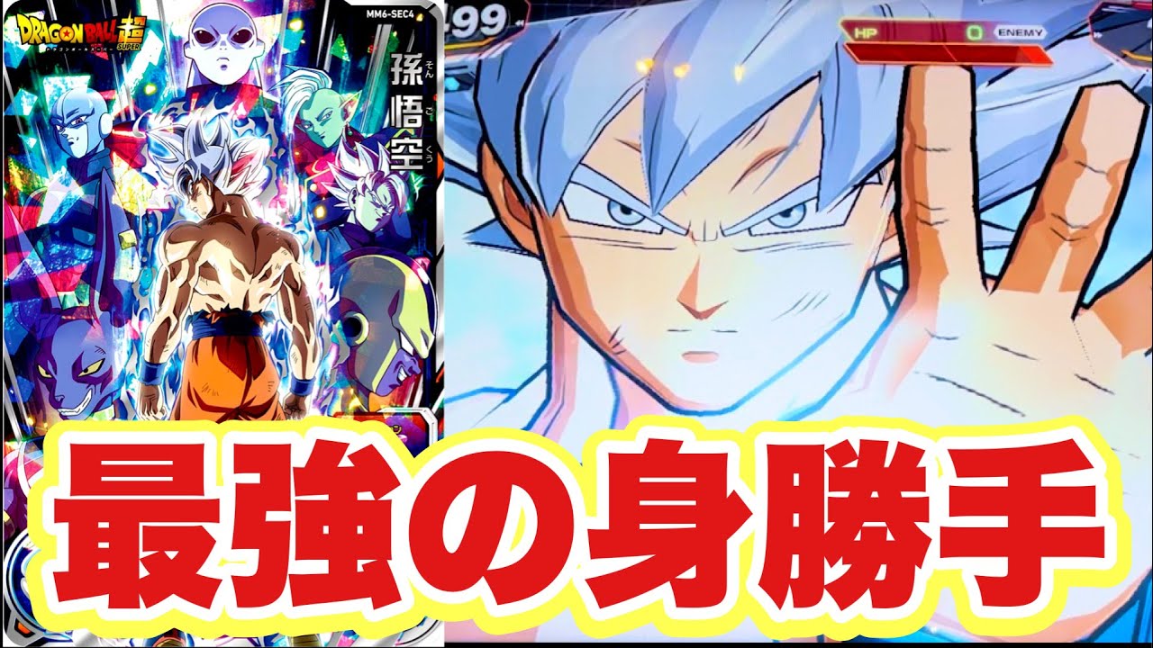 これぞラストシークレット】MM6弾SEC孫悟空(身勝手の極意)を使ってみた