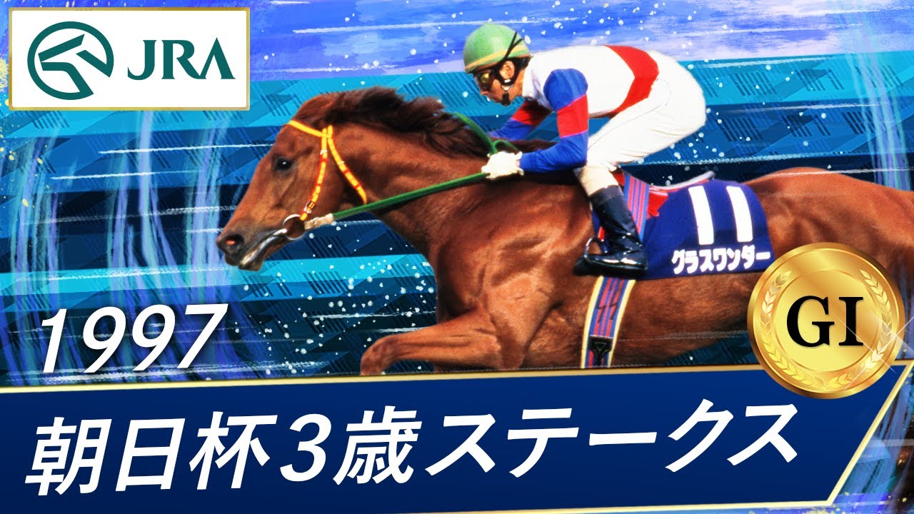 ゔ*す様 97年 朝日杯3歳ステークス 馬券 ゔ*す様 97年 朝日杯3歳