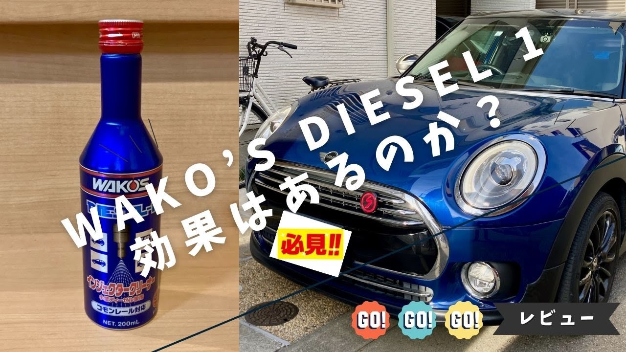 噂の WAKO'S DIESEL 1 効果はあるのか？ - YouTube