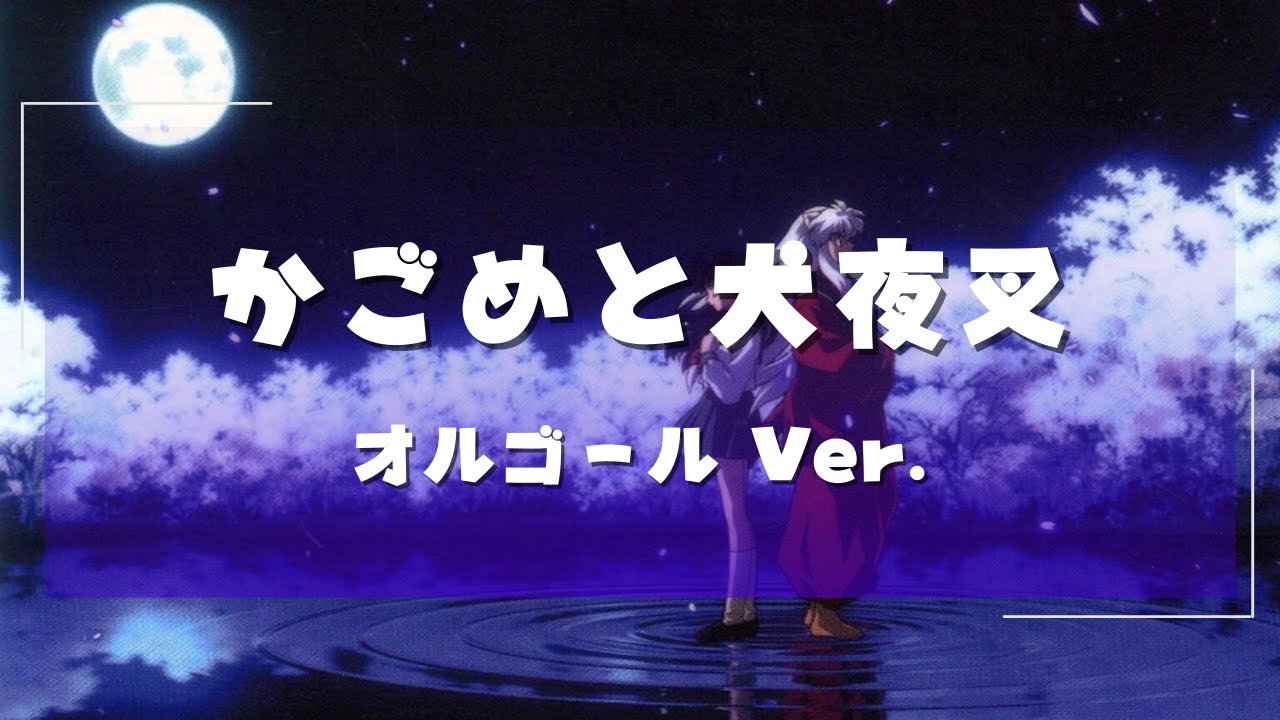 オルゴール】犬夜叉 かごめと犬夜叉 【Music Box】Inuyasha Kagome and