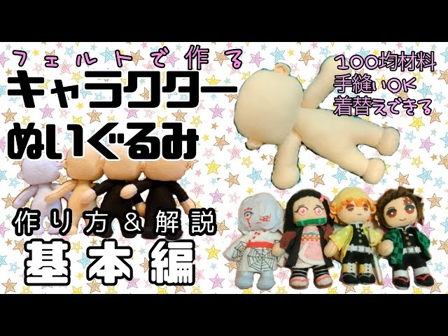 キャラクターぬいぐるみ 基本の作り方と解説🔰 - YouTube