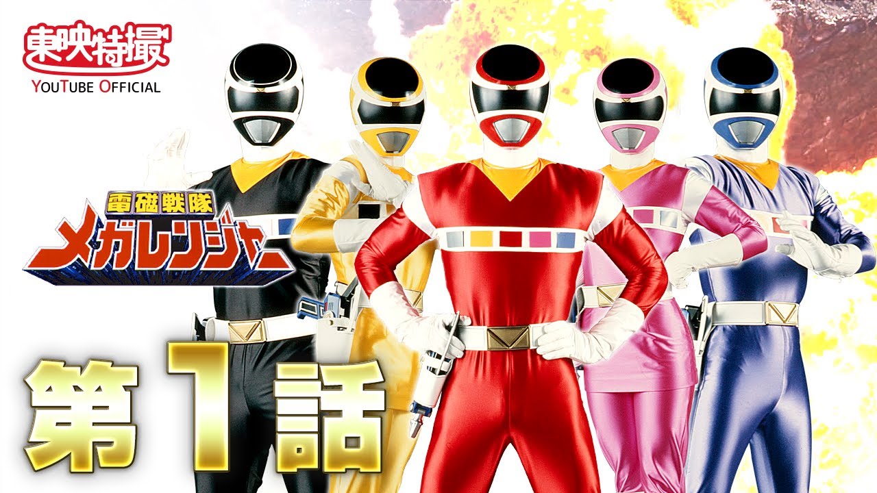 電磁戦隊メガレンジャー 電磁戦隊メガレンジャー｜フジテレビの人気ドラマ・アニメ・TV番組の