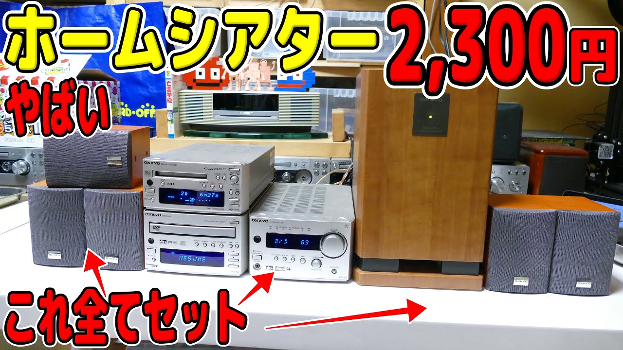 素人検証】ジャンク激安ホームシアターを購入。まさかの動作？＜安すぎ