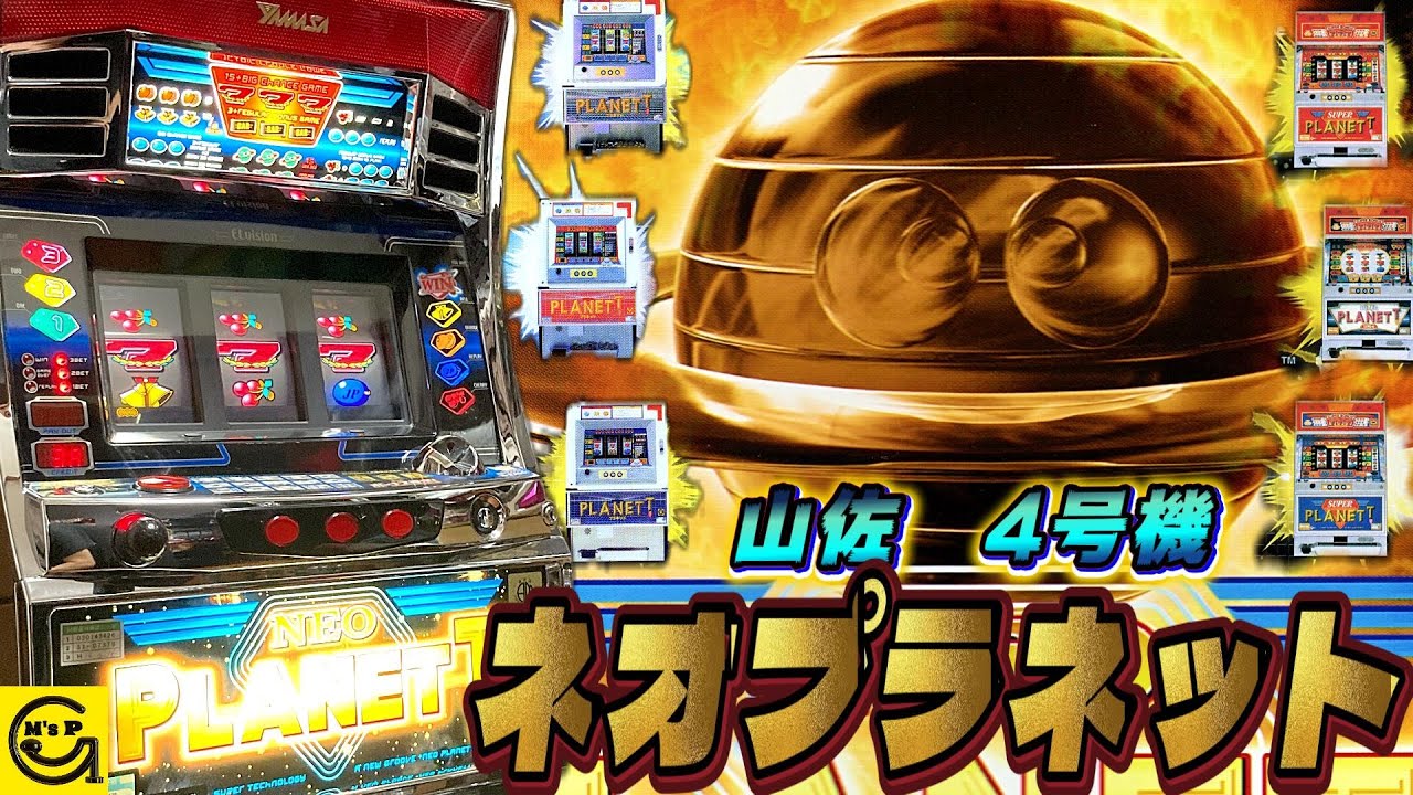 ネオプラネットXX】プラネットブランド宇宙制覇計画台！遂にスマスロ