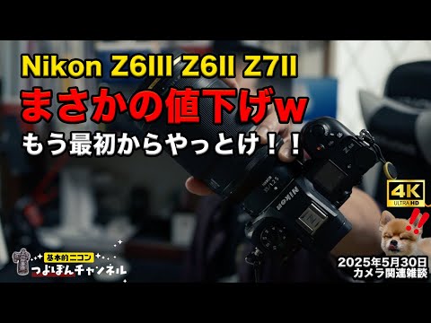 Nikon Z6III / Z6II / Z7】まさかの値下げ！今が買い時？価格動向を