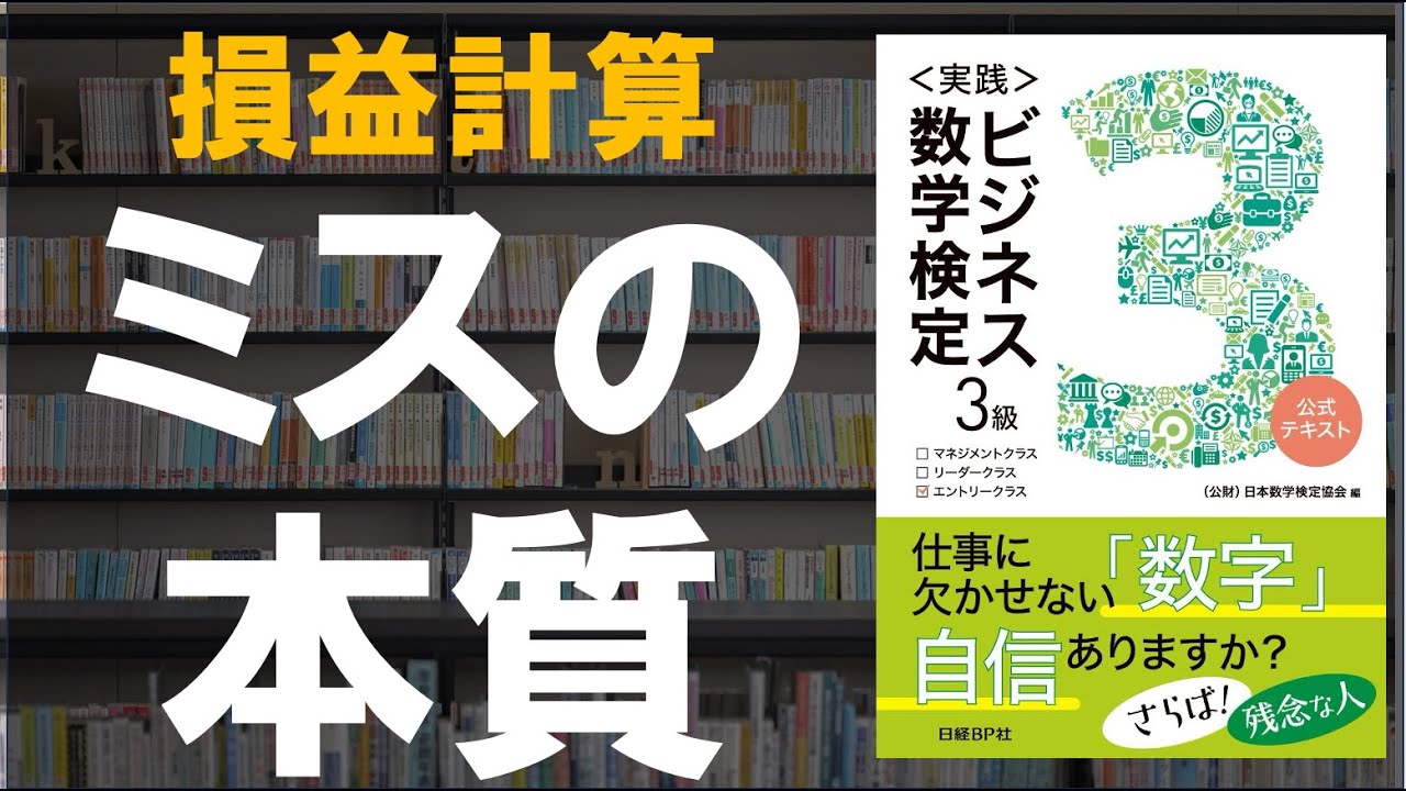 損益計算」ミスの本質／ビジネス数学検定3級／解説動画／P56「小売店A