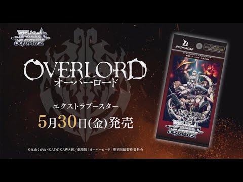 5/30発売】エクストラブースター 『劇場版「オーバーロード」聖王国編