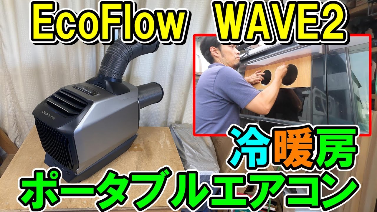 作業場にも使えるEcoFlowポータブルエアコンWAVE2 車にベニヤでダクト