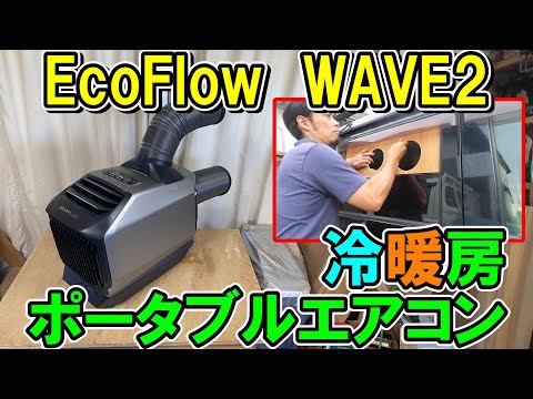 作業場にも使えるEcoFlowポータブルエアコンWAVE2 車にベニヤでダクト