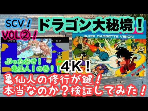 レトロゲーム】Dragon Ball！ドラゴンボール ドラゴン大秘境！VOL②
