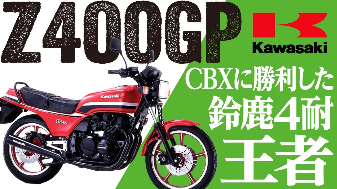 Z400GP】CBXに勝利した鈴鹿4耐王者「KAWASAKI Z400GP」の歴史と魅力の