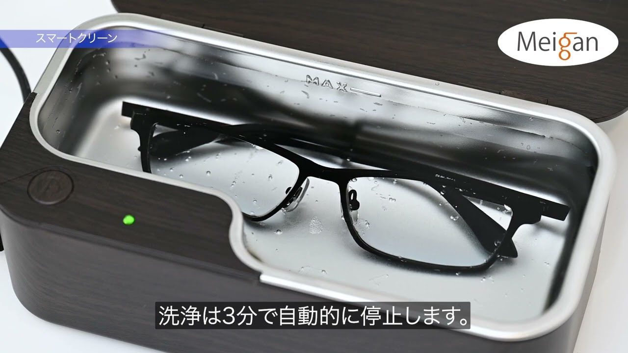 スマートクリーン｜超音波洗浄機 ｜ メガネ関連商品の卸・企画・製作