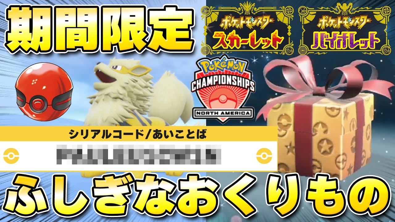 ふしぎなおくりもの】海外産色違いウインディ配布開始！受取期間が短い