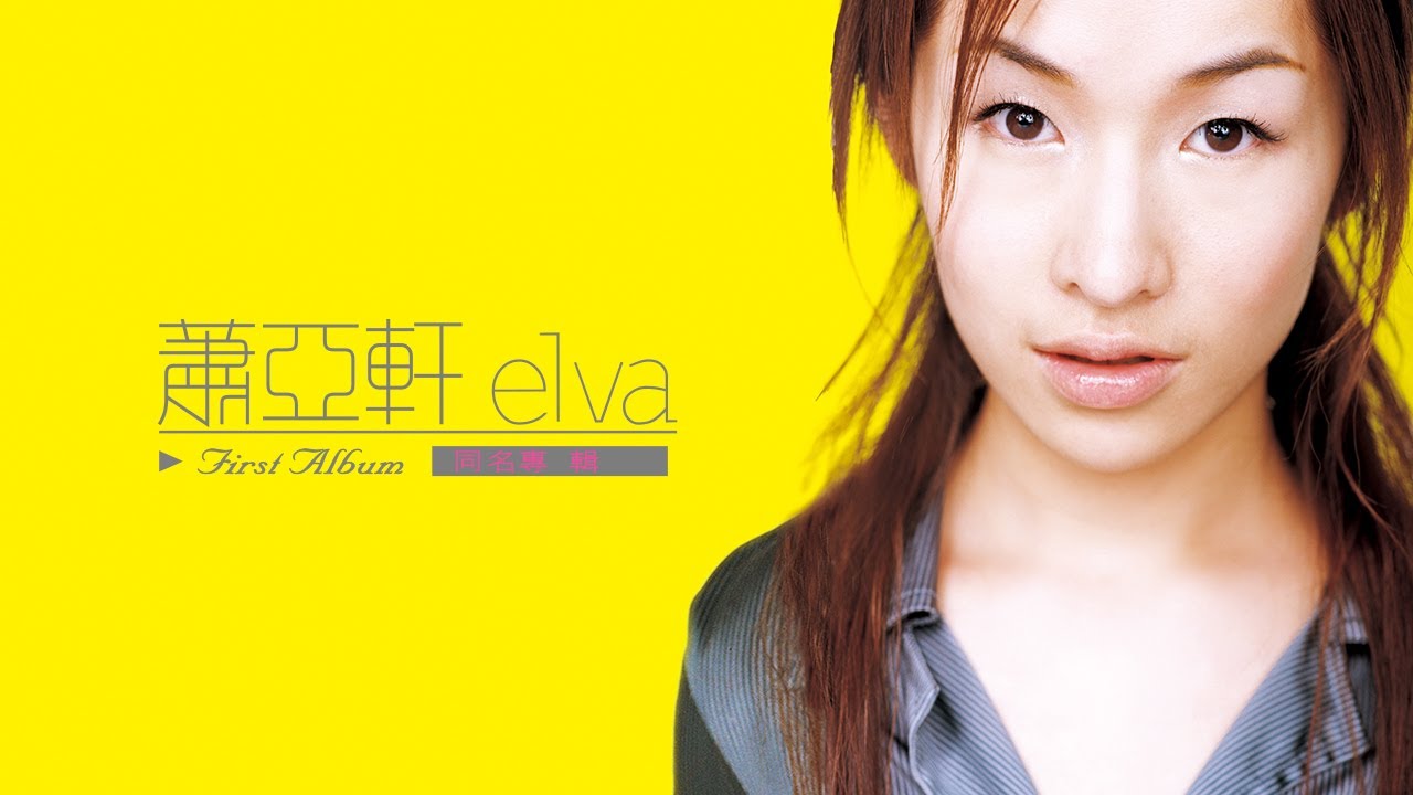 蕭亞軒Elva Hsiao - 同名專輯[專輯週年影片] Elva Hsiao Album