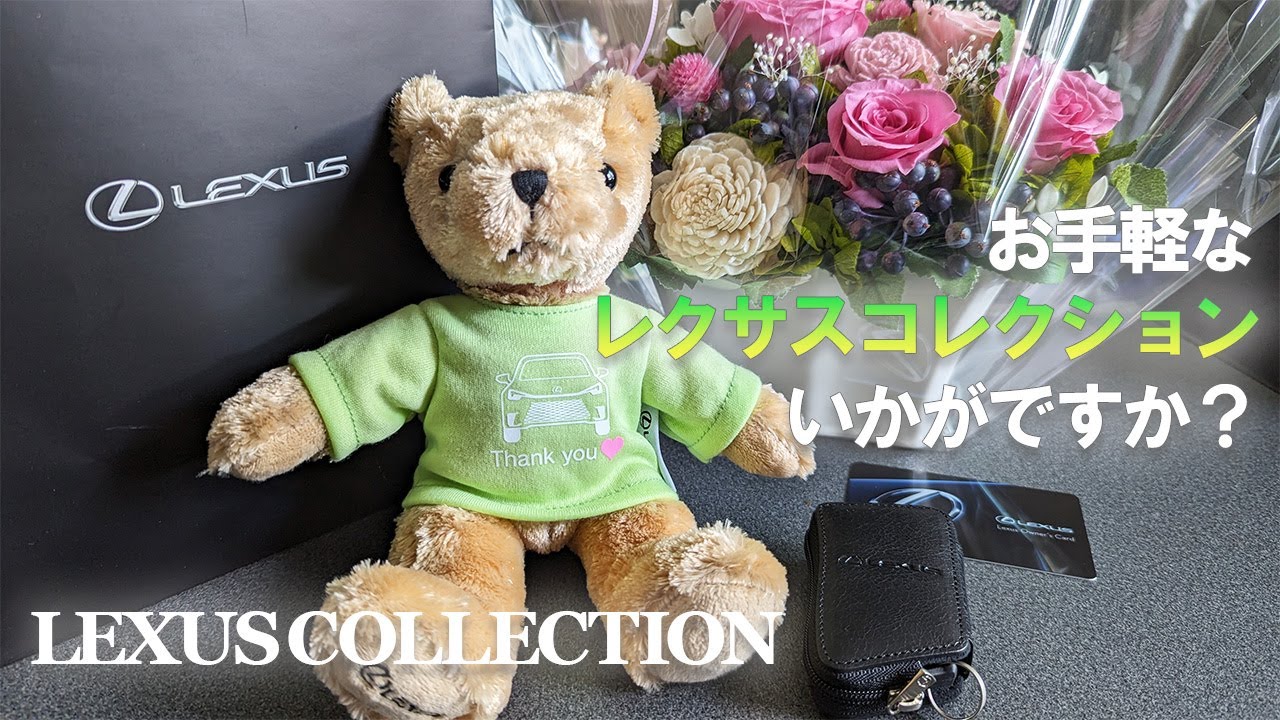 愛用品紹介】納車祝いやご褒美に！手に取りやすい実用的なレクサス