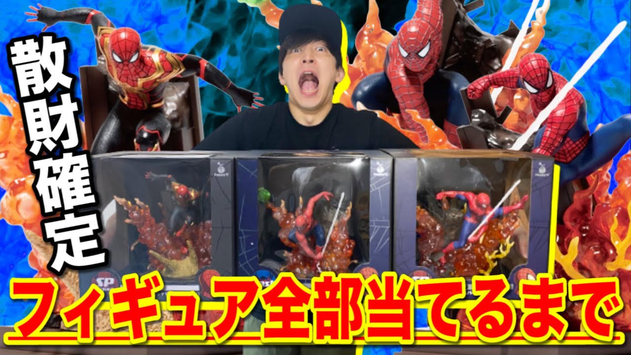 スパイダーマンくじ】高額フィギュア3体当てるまで帰れません！揃えて