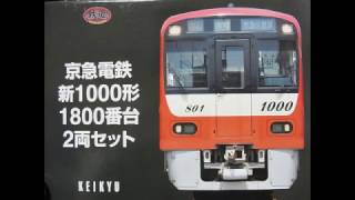 Nゲージ開封レビュー〕鉄コレ京急新1000形1800番台 - YouTube
