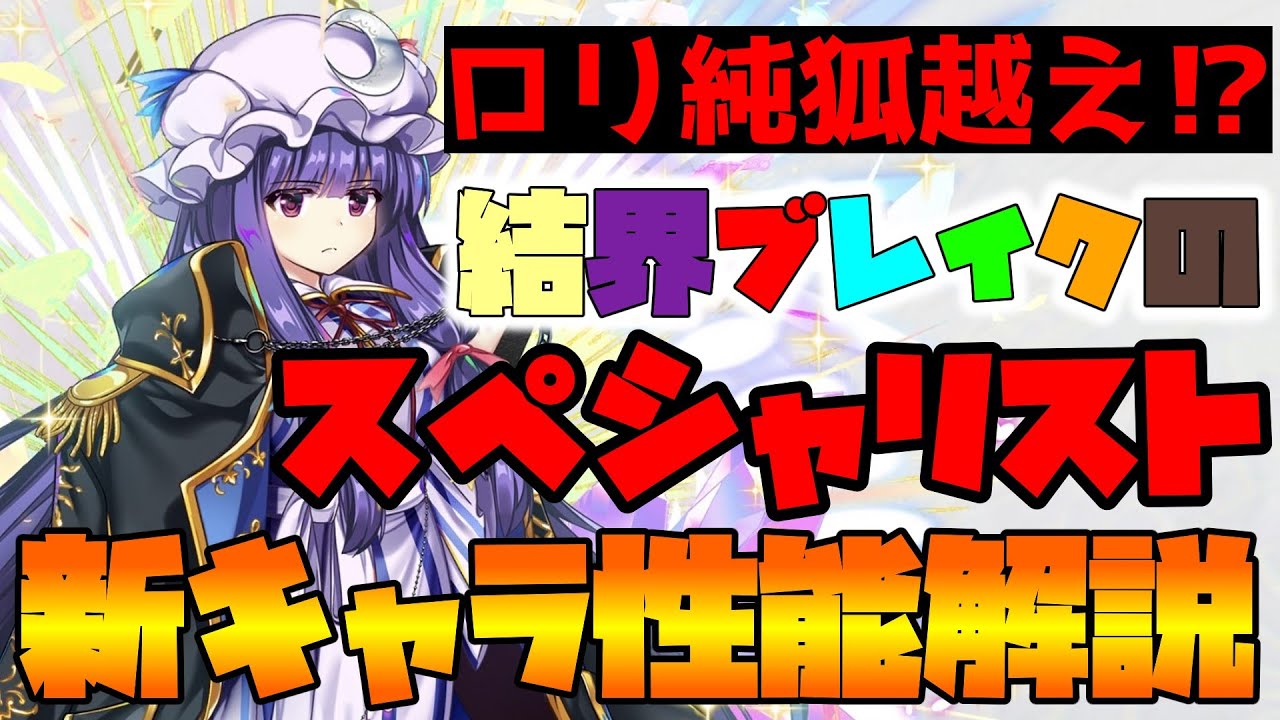 東方LostWord】令嬢付きの元素魔法使い パチュリー・ノーレッジ(E1