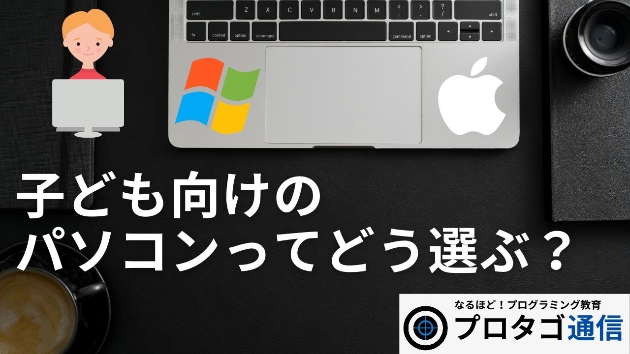 子ども向けパソコンの選び方【プロタゴ通信2021年2月号】 - YouTube