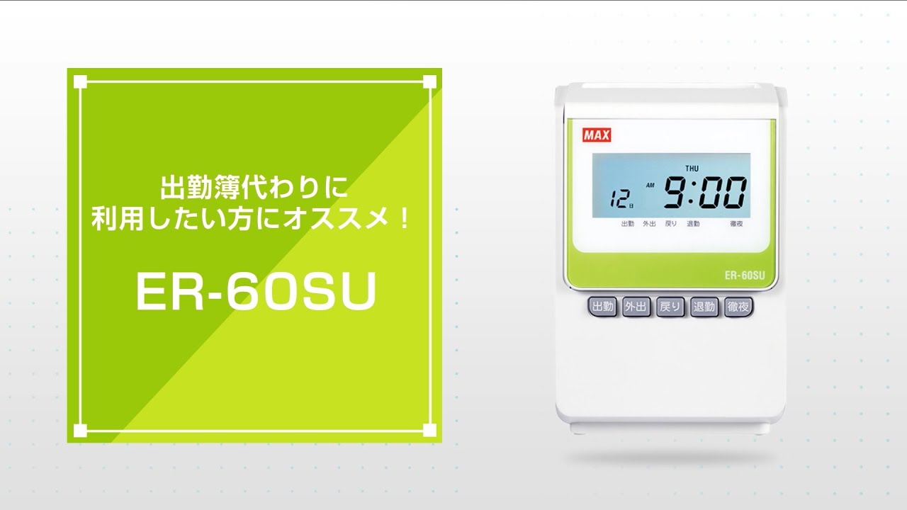 ER-60SUの製品詳細ページ | タイムレコーダ | マックス株式会社（MAX）
