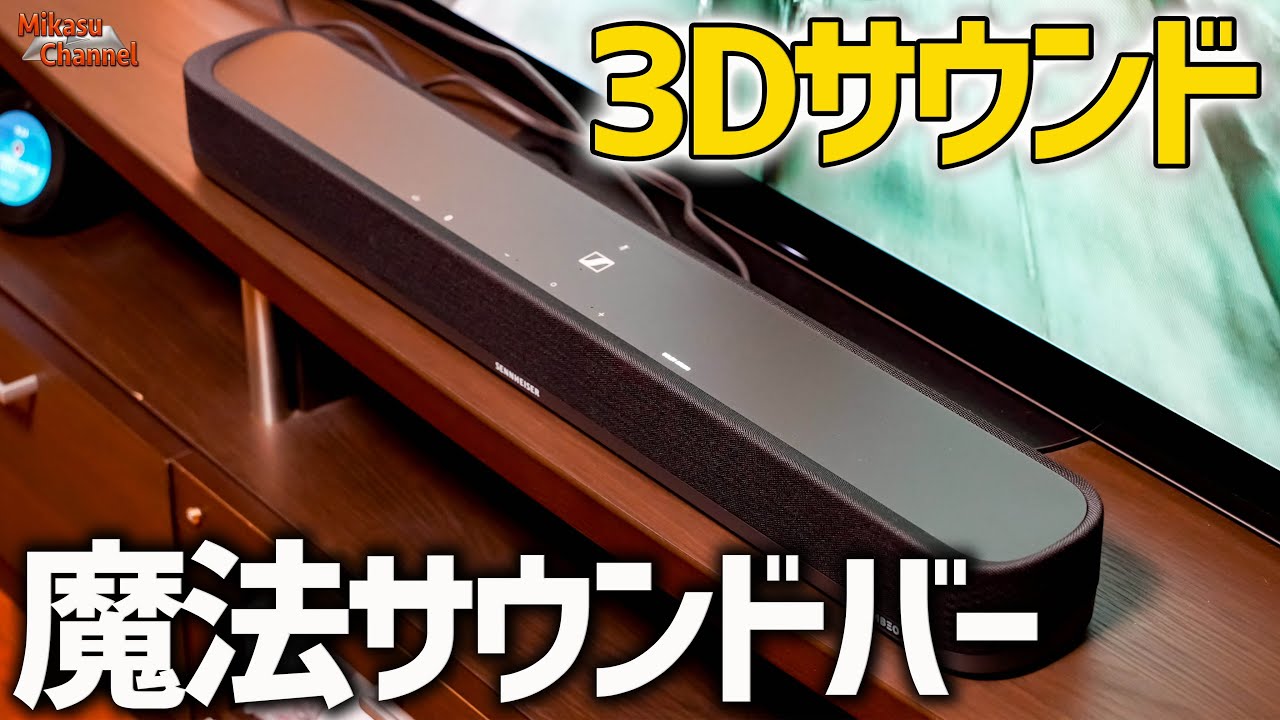 魔法のサウンドバーのコンパクトタイプがやっぱり魔法！Sennheiser
