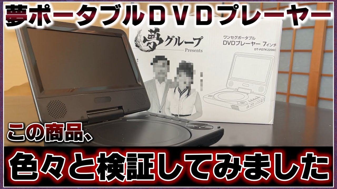 検証】夢ポータブルDVDプレーヤーを試してみた！ - YouTube