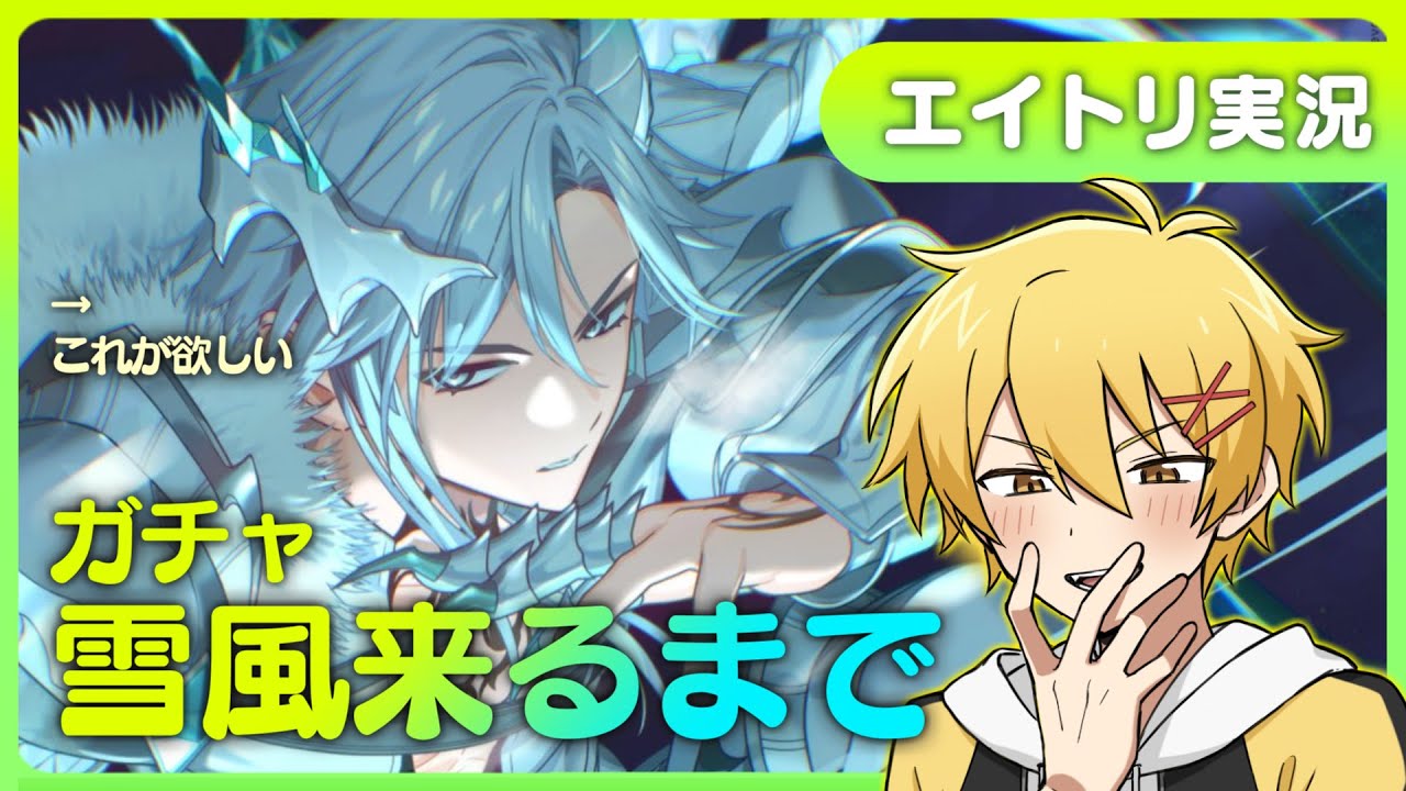 18TRIP】神名雪風が来るかまで終わらないガチャ【エイトリ】 - YouTube