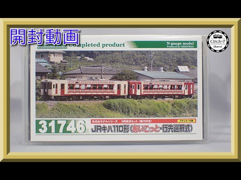 開封動画】グリーンマックス 30459 JRキハ110形（200番代・おいこっと