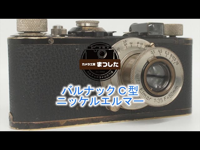 人気のセット♪ バルナックライカC型+ニッケルElmar50mmF3.5 整備済み
