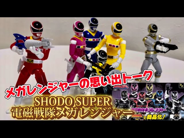 SHODO SUPER 電磁戦隊メガレンジャーをようやく開封 - YouTube