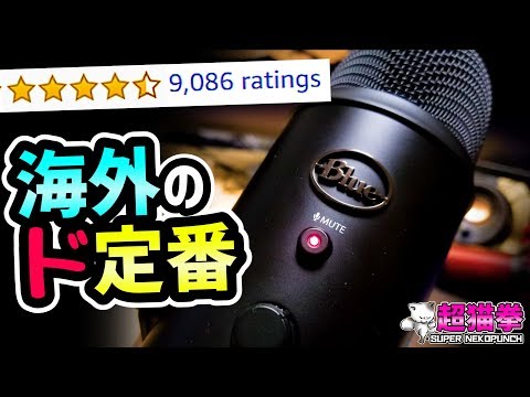 超定番‼】米Amazonレビュー9000オーバーのモンスターマイク！！！[超猫